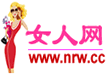 女人網(wǎng)